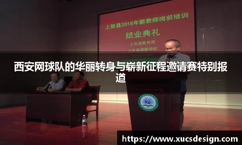西安网球队的华丽转身与崭新征程邀请赛特别报道