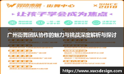 广州街舞团队协作的魅力与挑战深度解析与探讨