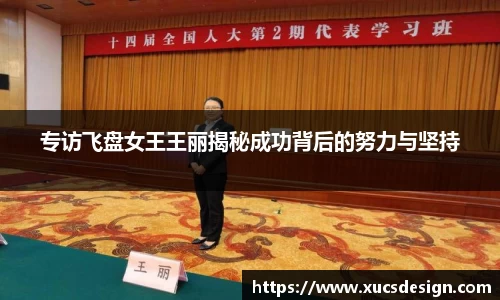 专访飞盘女王王丽揭秘成功背后的努力与坚持