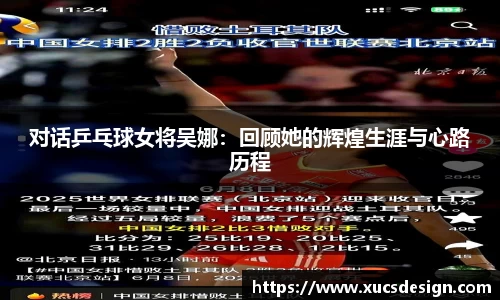 对话乒乓球女将吴娜：回顾她的辉煌生涯与心路历程