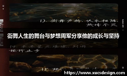 街舞人生的舞台与梦想周军分享他的成长与坚持