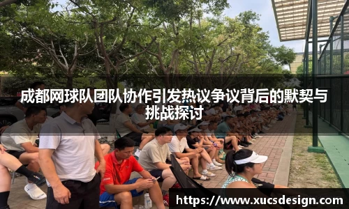 成都网球队团队协作引发热议争议背后的默契与挑战探讨