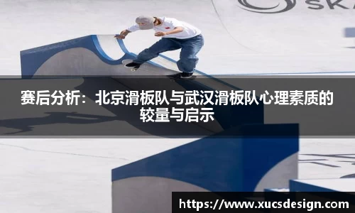 赛后分析：北京滑板队与武汉滑板队心理素质的较量与启示