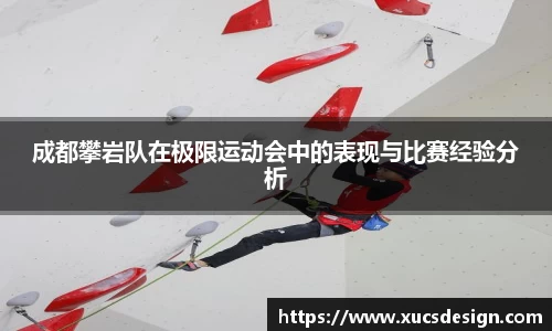 成都攀岩队在极限运动会中的表现与比赛经验分析