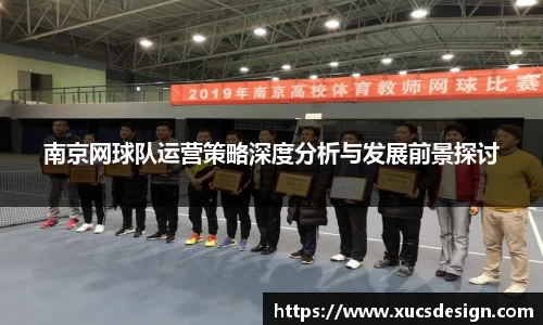 南京网球队运营策略深度分析与发展前景探讨