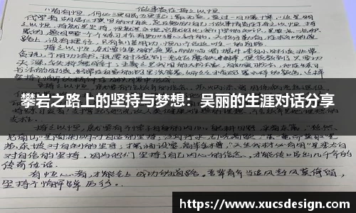 攀岩之路上的坚持与梦想：吴丽的生涯对话分享