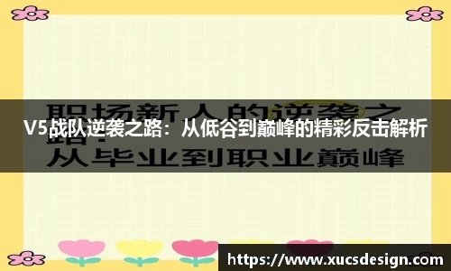 V5战队逆袭之路：从低谷到巅峰的精彩反击解析