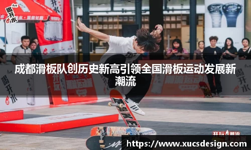 成都滑板队创历史新高引领全国滑板运动发展新潮流