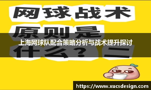 上海网球队配合策略分析与战术提升探讨