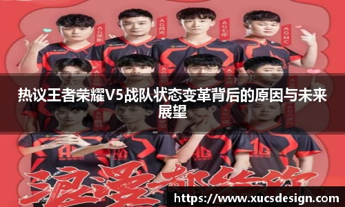 热议王者荣耀V5战队状态变革背后的原因与未来展望