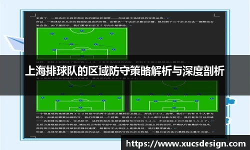 上海排球队的区域防守策略解析与深度剖析