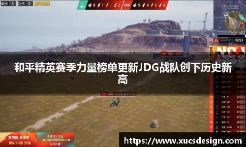 和平精英赛季力量榜单更新JDG战队创下历史新高