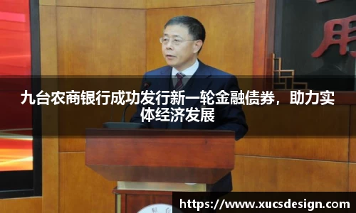 九台农商银行成功发行新一轮金融债券，助力实体经济发展