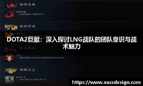 DOTA2巨献：深入探讨LNG战队的团队意识与战术魅力