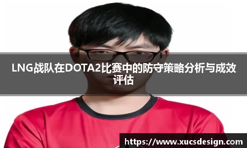 LNG战队在DOTA2比赛中的防守策略分析与成效评估