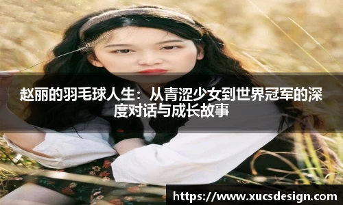 赵丽的羽毛球人生：从青涩少女到世界冠军的深度对话与成长故事