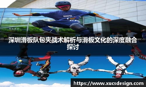 深圳滑板队包夹战术解析与滑板文化的深度融合探讨