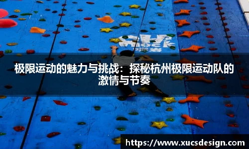 极限运动的魅力与挑战：探秘杭州极限运动队的激情与节奏