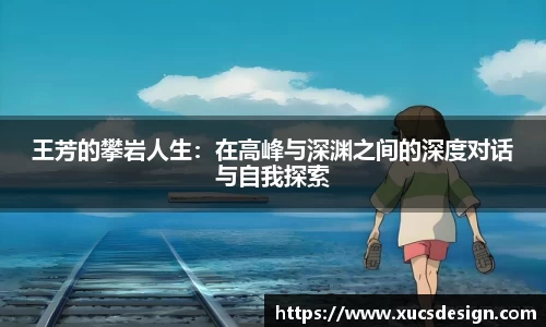 王芳的攀岩人生：在高峰与深渊之间的深度对话与自我探索
