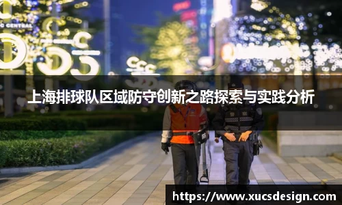 上海排球队区域防守创新之路探索与实践分析