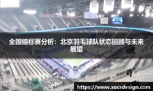全国锦标赛分析：北京羽毛球队状态回顾与未来展望