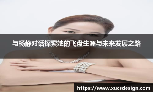 与杨静对话探索她的飞盘生涯与未来发展之路