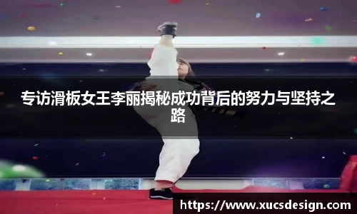 专访滑板女王李丽揭秘成功背后的努力与坚持之路