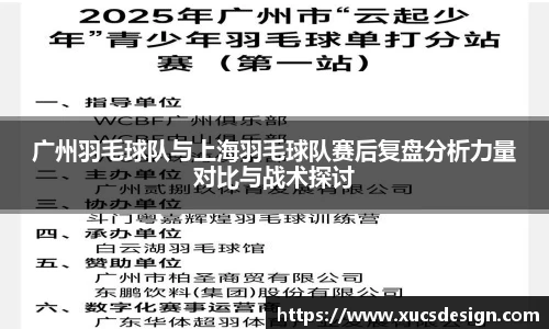 广州羽毛球队与上海羽毛球队赛后复盘分析力量对比与战术探讨